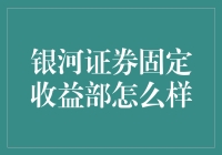 银河证券固定收益部真的好吗？新手必看！