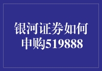 银河证券用户如何轻松申购519888——一个专业步骤指南