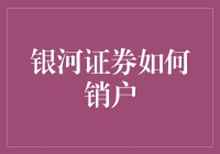 银河证券如何销户，让财务自由成为现实！