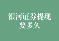 银河证券提现要多久？这里是你的答案！