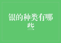 银的种类：为什么我总觉得银不像银