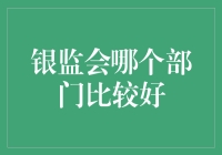 银监会哪个部门比较好？我来给你安利一下！