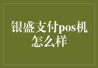 银盛支付POS机：为零售业注入新活力