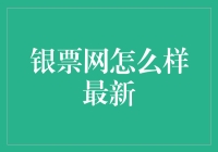 银票网是款神奇的理财神器，要不要来试试？