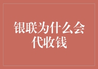 银联代收钱背后的逻辑：创新支付方式提升金融服务水平