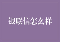 银联信：我与钱的故事，你与银联信的不解之缘