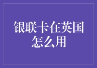 英国使用银联卡指南：解锁便捷支付新体验