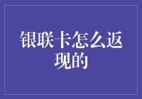 银联卡返现攻略：揭秘隐藏在刷卡背后的秘密