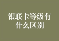 银联卡等级大揭秘：从贫民窟到富人区，只需一张卡的距离