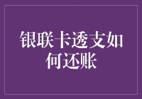 透支一时爽，还款泪两行？银联卡透支大揭秘