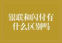 银联和闪付：那些年被误解的支付方式