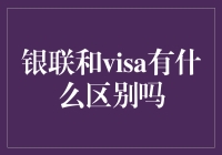 银联与Visa：你真的分清楚了吗？