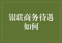 银联商务待遇解析：价值与福利并重的职业发展平台