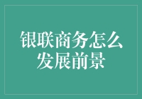 银联商务：这年头，谁还不会几个数字魔术啊？