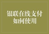 银联在线支付的神秘面纱：如何在购物时优雅地挥舞银联无敌刷刷卡