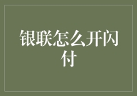 银联闪付，一只脚踏入科技神秘殿堂的必备指南