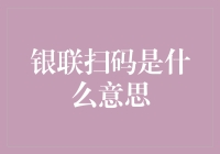 银联扫码：数字支付新时代的使者