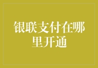 银联支付全球化布局：从中国到世界的每一角落