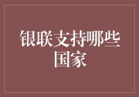 银联卡到底能刷遍全球多少个国家？——带你揭秘中国人的全球消费版图