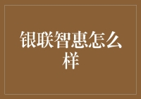 银联智惠：引领金融科技的新时代浪潮