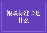 银联标准卡：国际通用的支付安全标准