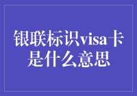 银联标识Visa卡是啥？一文看懂支付界的小秘密