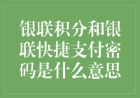 银联积分与银联快捷支付密码解析：便捷支付的双重保障