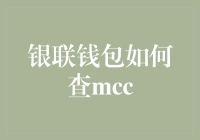 银联钱包如何查询商户分类代码（MCC）：步骤详解与适用场景