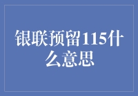 银联预留115：一场关于数字的游戏