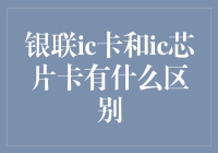 银联IC卡和IC芯片卡到底有啥不同？