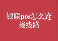 银联POS如何可靠连接线路？全攻略