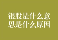 详解银股：金融领域的特殊投资产品及其背后的原因