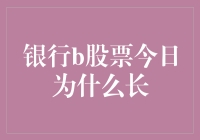 银行B股票今日长红：背后动因分析与未来展望