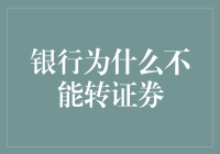 银行为什么不能转证券？因为你不能用馅饼换烤面包！