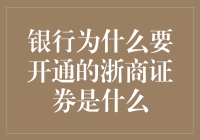 银行也开证券公司？浙商银行和浙商证券有啥关系？