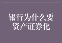 银行资产证券化的驱动因素与经济逻辑探析