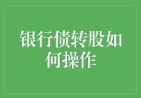 银行债转股：银行的金手指是如何施展的？