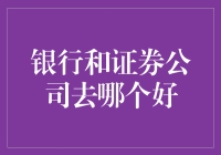 探索最佳职业路径：银行与证券公司的选择