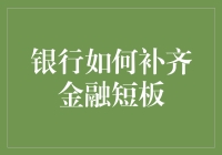 这银行也太会了！补齐金融短板不再是梦