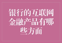 互联网金融产品：银行界的荷尔蒙大爆炸