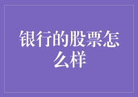 银行股行情解读：稳健与机遇并存