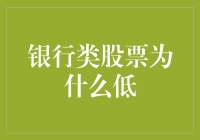 银行类股票：低而不落，低调的背后藏着什么秘密？