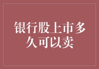 银行股上市到底能卖多久？一文解惑！