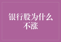 银行股为何长期低迷？深层原因剖析