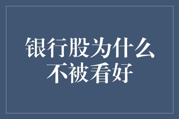 银行股为什么不被看好