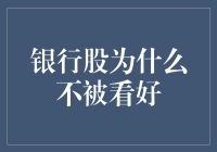 银行股为啥没人爱？难道是因为它太'稳重'了吗？