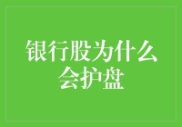 银行股为什么会护盘：剖析背后的市场逻辑与策略