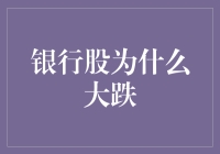 银行股为啥跌成了过山车？