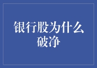 银行股为啥总在破净边缘？是时候揭秘财富背后的秘密啦！