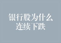 银行股连续下跌的原因探析：宏观经济环境与市场预期的双重挑战